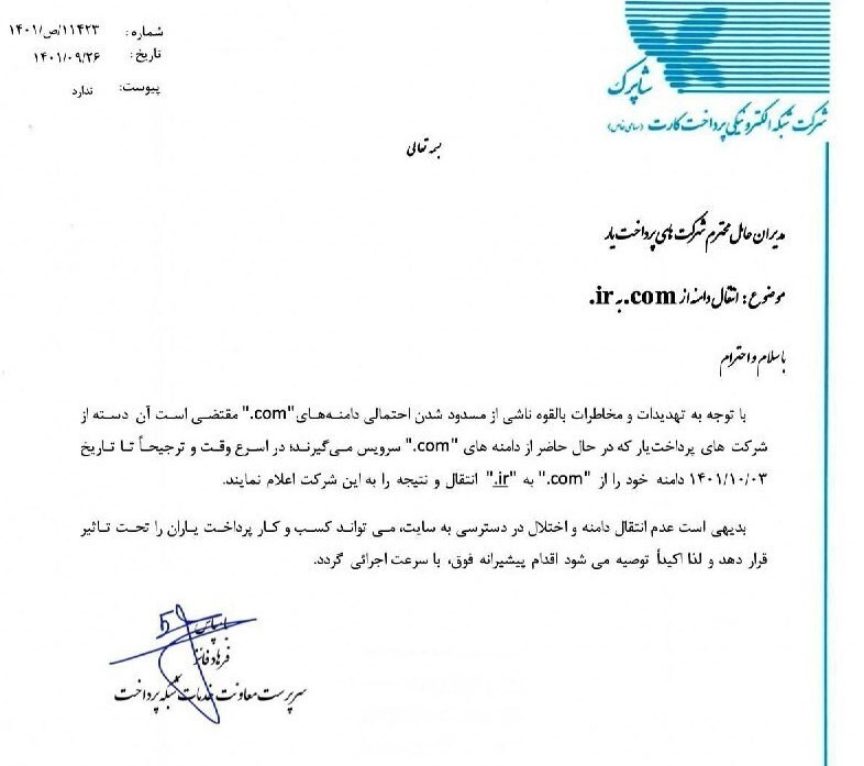 شاپرک: دامنه «com.» مسدود میشود شاپرک: دامنه «com.» مسدود میشود