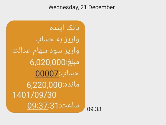 آغاز واریز سود سهام عدالت به حساب سهامداران آغاز واریز سود سهام عدالت به حساب سهامداران