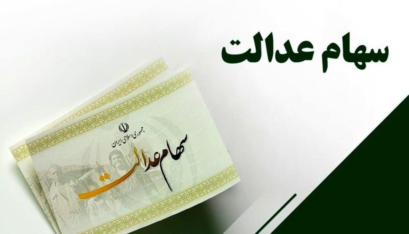 چرا سود سهام عدالت برخی افراد واریز نشده است؟/ زمان پرداخت باقیمانده سود