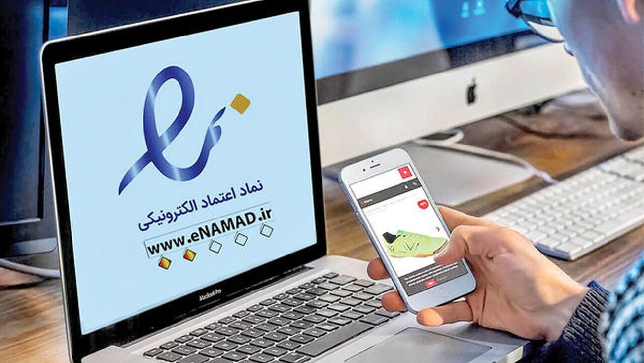 دیدگاه موافقان و مخالفان &laquo;نماد اعتماد الکترونیکی&raquo;/ چرا &laquo;اینماد&raquo;؟