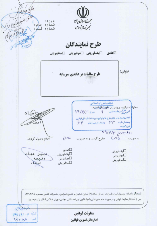 طرح مالیات بر عایدی سرمایه همچنان معطل در راهروهای مجلس/ مالیاتی برای مقابله با سفته بازی طرح مالیات بر عایدی سرمایه همچنان معطل در راهروهای مجلس/ مالیاتی برای مقابله با سفته بازی