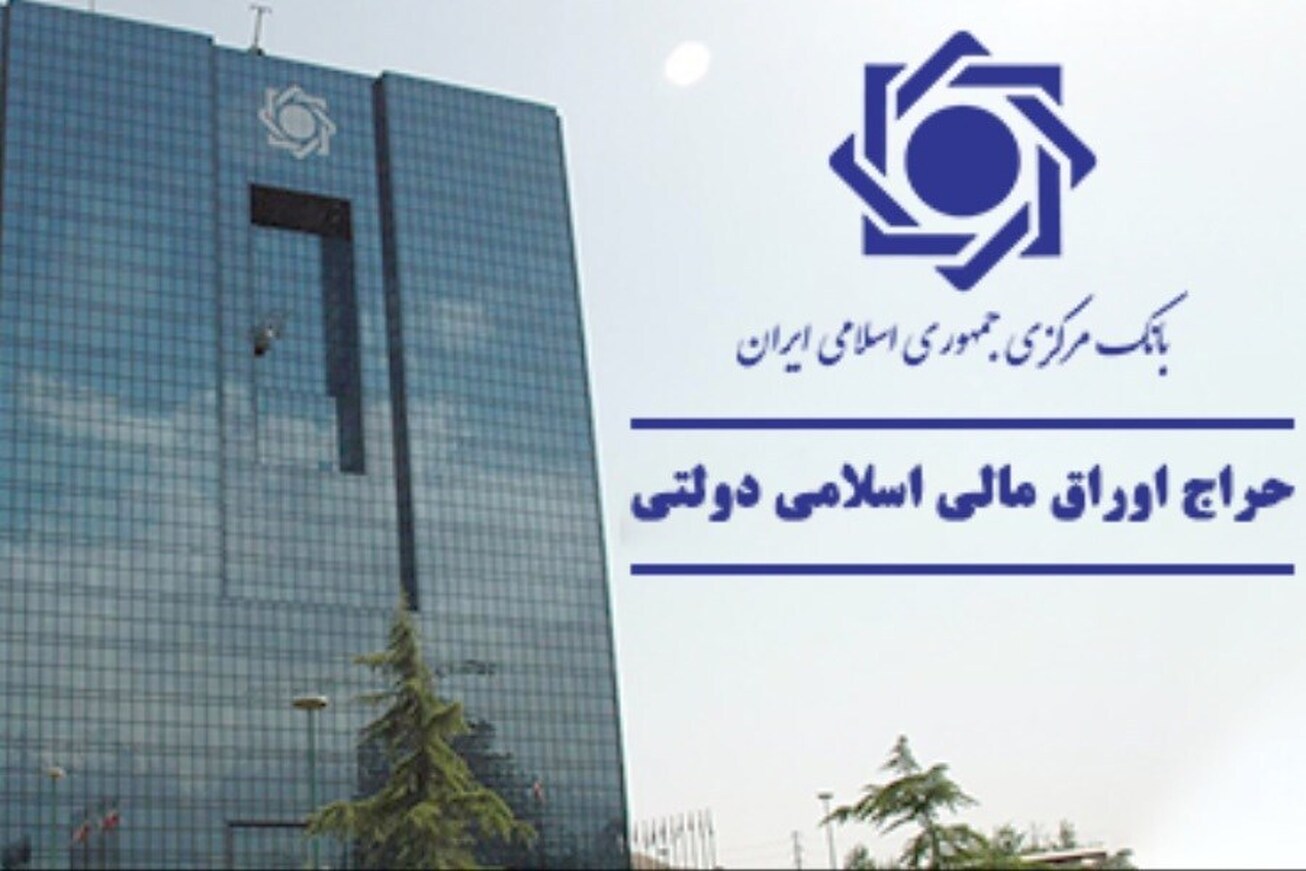 نتیجه بیست و&rlm; هشتمین حراج اوراق مالی اسلامی دولتی اعلام شد