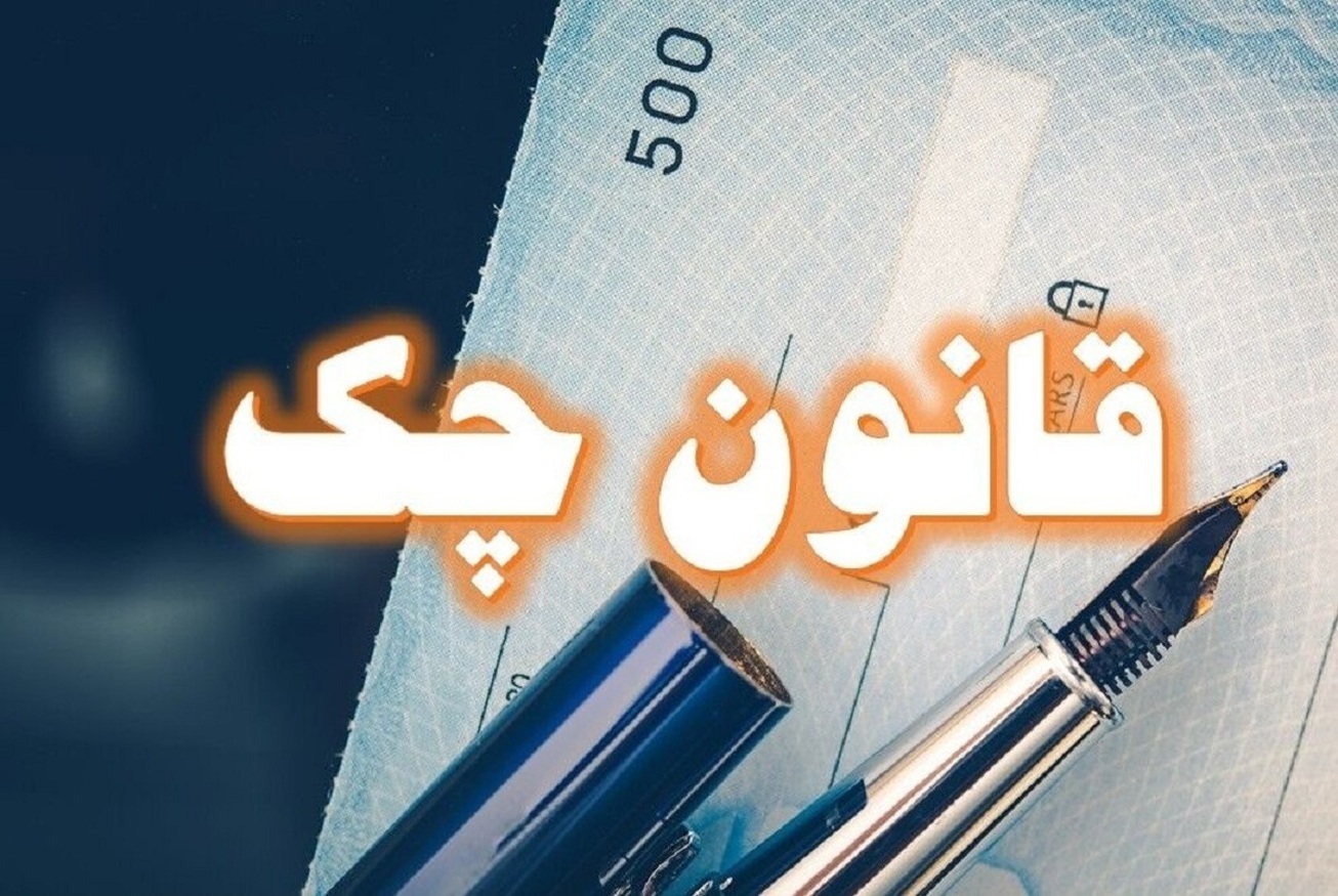 استعلام چک را قبل از پذیرش انجام دهید