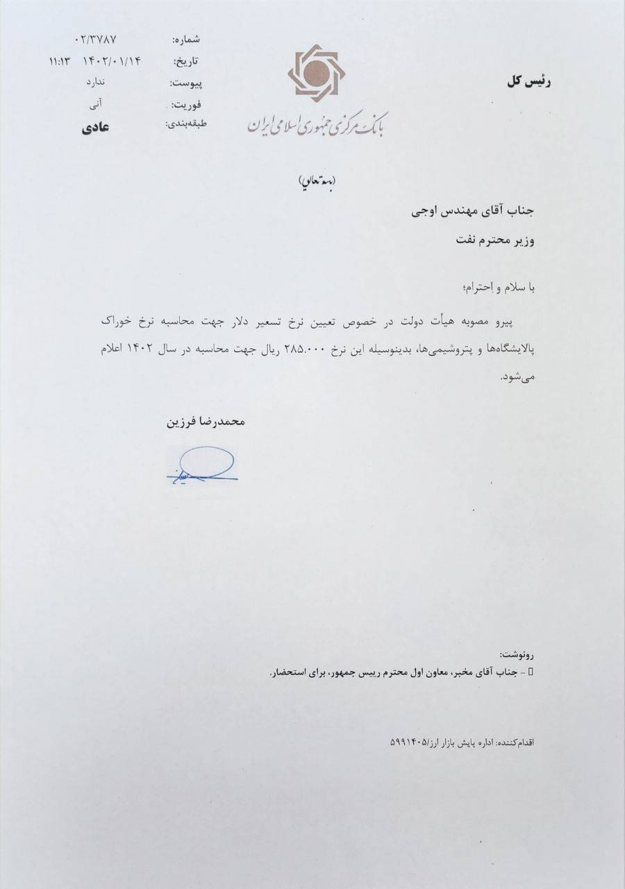 نرخ تسعیر ارز خوراک پتروشیمیها مشخص شد + نامه رئیس کل بانک مرکزی نرخ تسعیر ارز خوراک پتروشیمیها مشخص شد + نامه رئیس کل بانک مرکزی