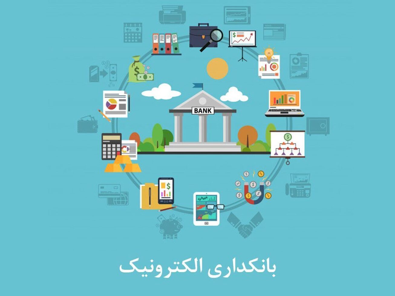 مزایای بانکداری الکترونیک