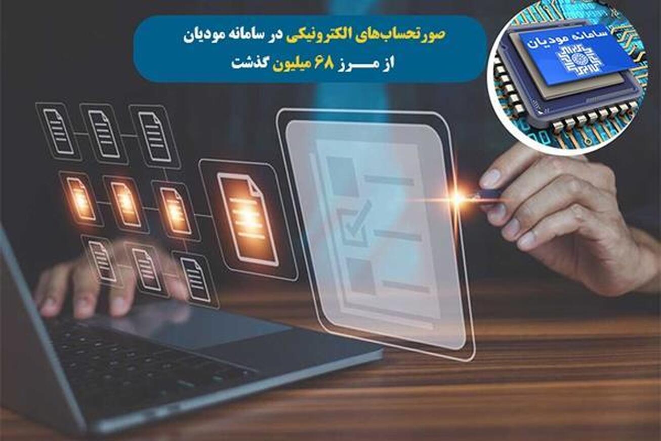 صورتحساب&zwnj;های الکترونیکی در سامانه مودیان از مرز ۶۸ میلیون گذشت