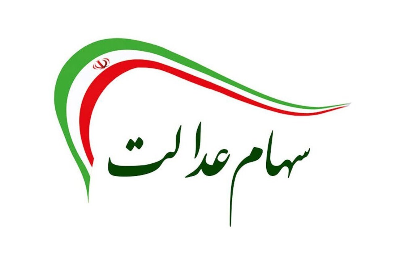 اختصاص سهام عدالت به جاماندگان چه شد؟