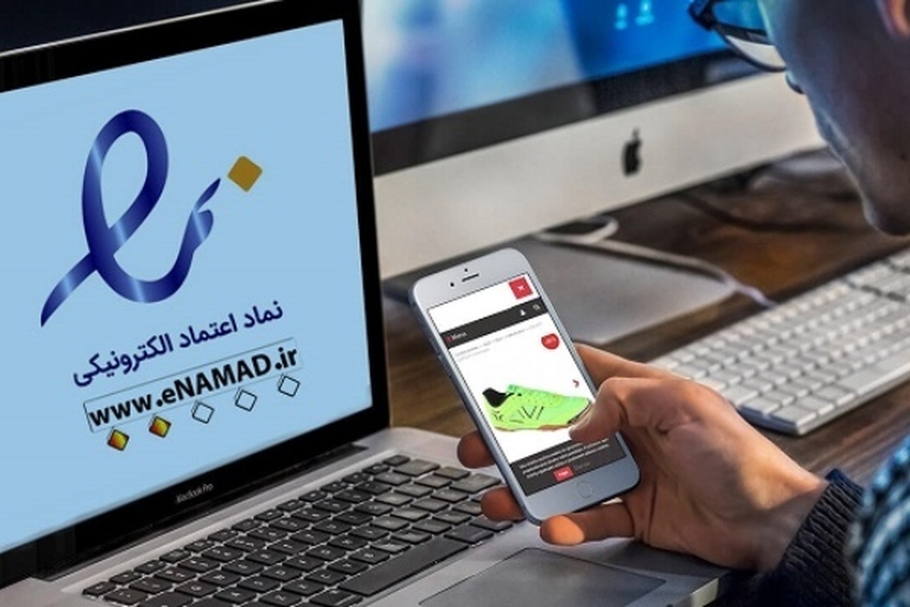 تعداد اینماد&zwnj;های بدون ستاره از مرز ۱۵ هزار گذشت/ روزانه بیش از ۱۰۰ اینماد به طور خودکار از طریق وب&zwnj;سرویس پرداخت&zwnj;یار&zwnj;ها اعطا می&zwnj;شود