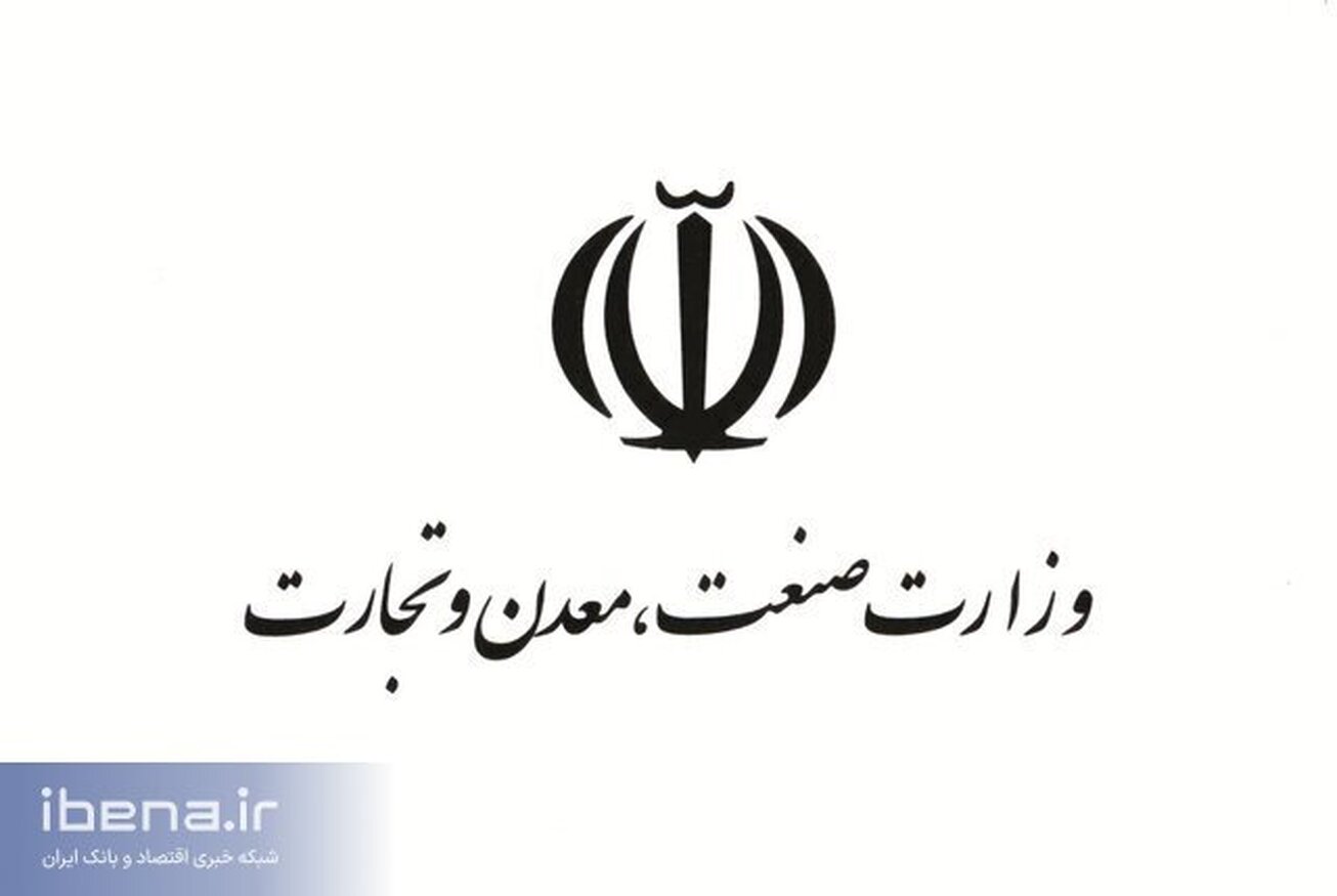 گزارش عملکرد وزارت صنعت، معدن و تجارت سال ۱۴۰۱