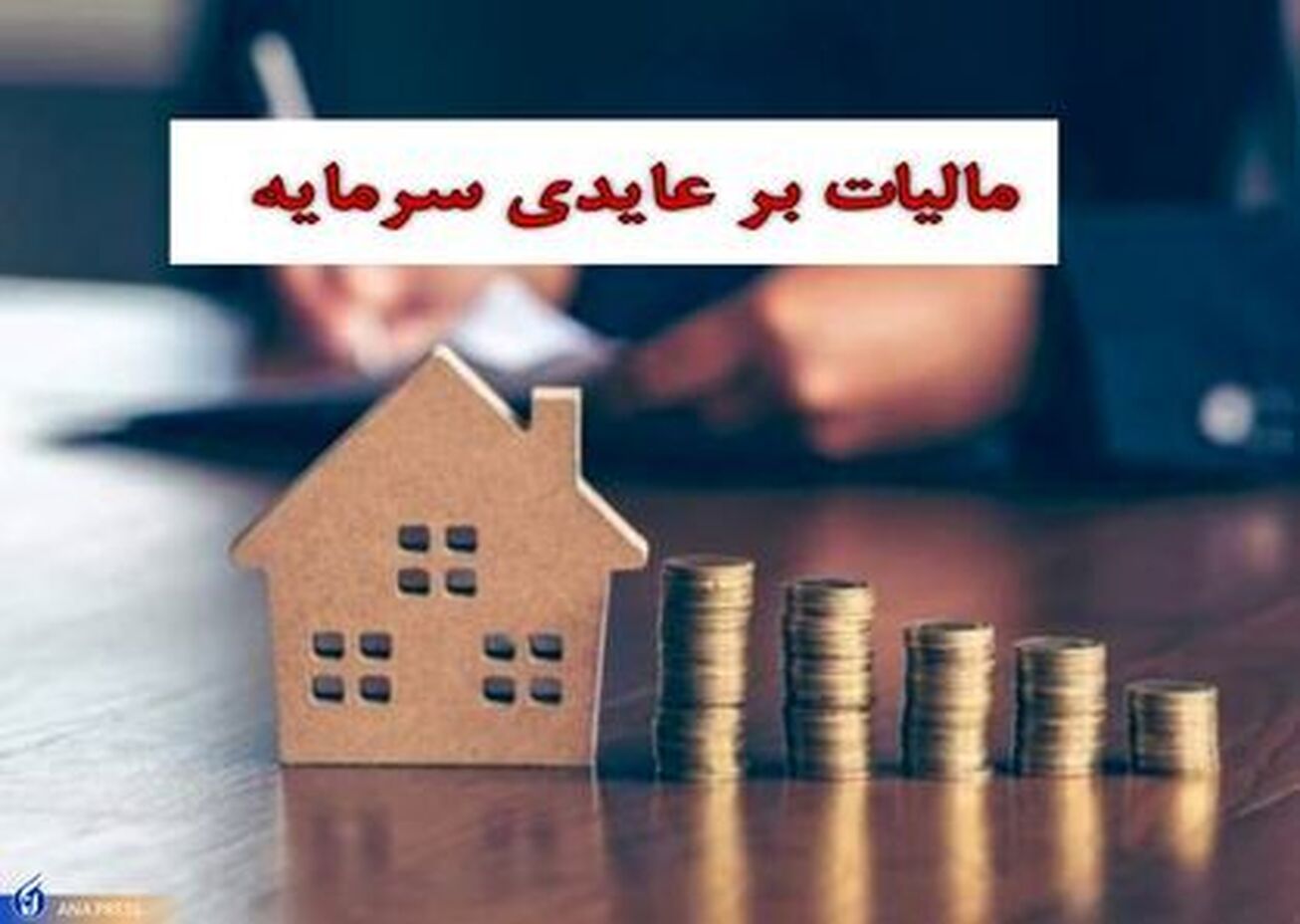 مبارزه با دلالان مسکن، ارز و خودرو معطل تصویب مالیات بر عایدی سرمایه