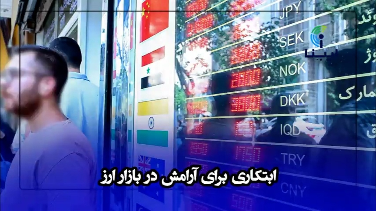 ابتکاری برای آرامش در بازار ارز/ صف&zwnj;های خرید دلار جمع شد