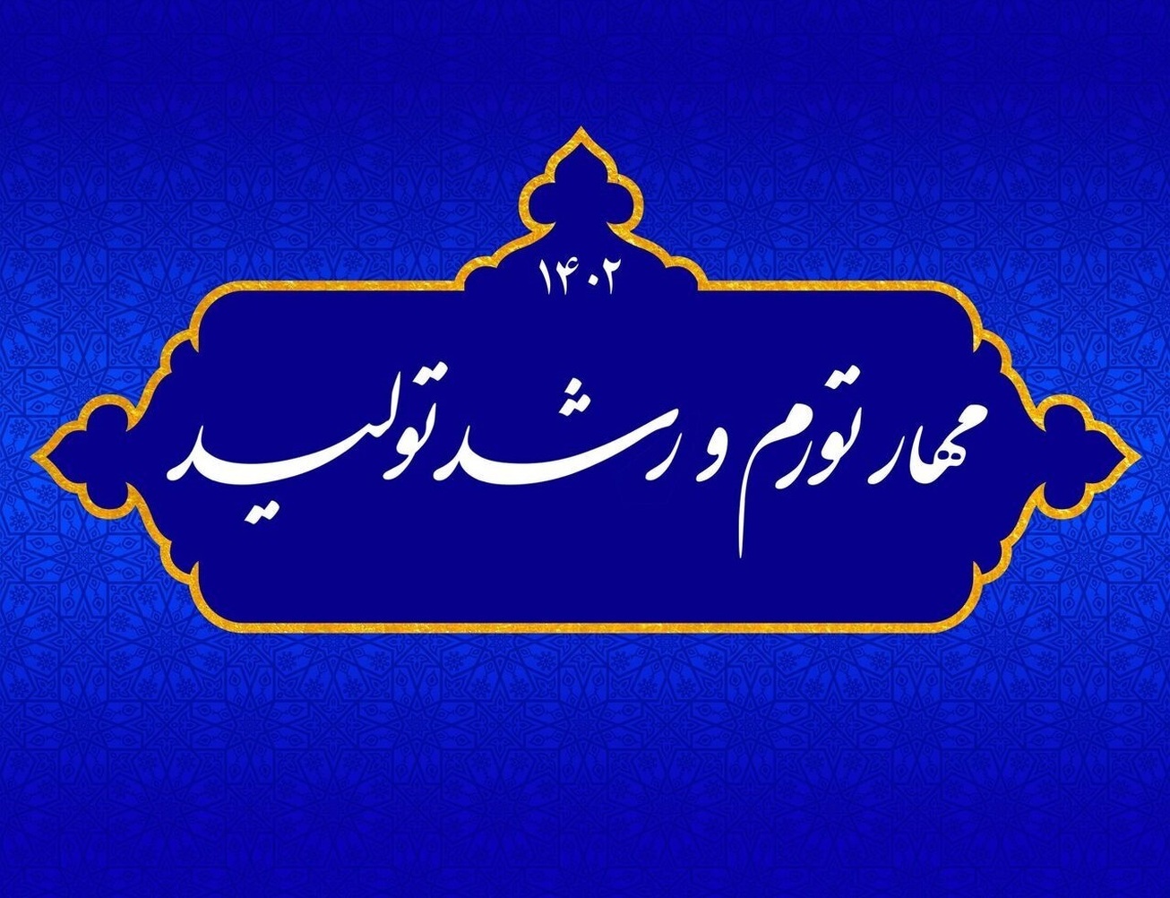 رشد تولید بدون انجام واگذاری&zwnj;ها امکان&zwnj;پذیر نیست/ مهار تورم؛ نیازمند درمان پنج ناترازی