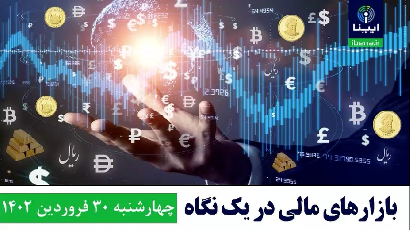 بازار&zwnj;های مالی در یک نگاه؛ چهارشنبه ۳۰ فروردین ۱۴۰۱