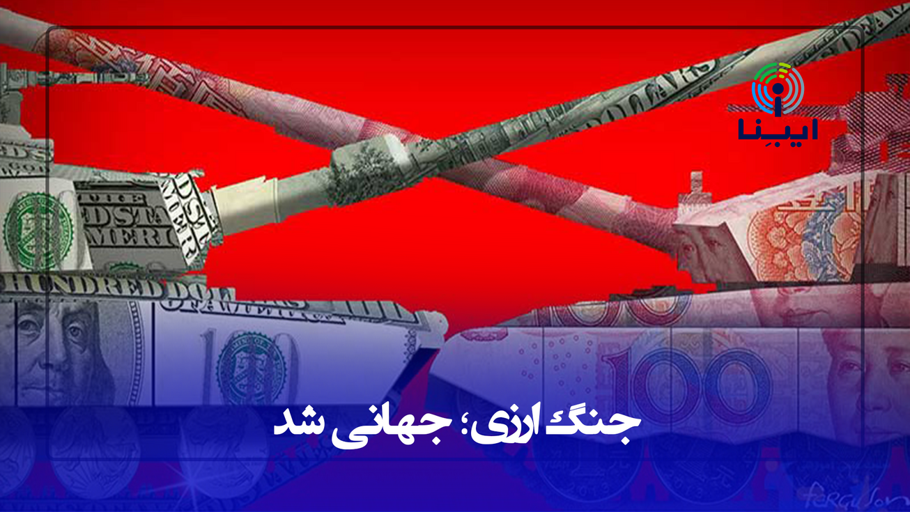 جنگ ارزی؛ جهانی شد/ دلار در مسیر از دست دادن اعتبار