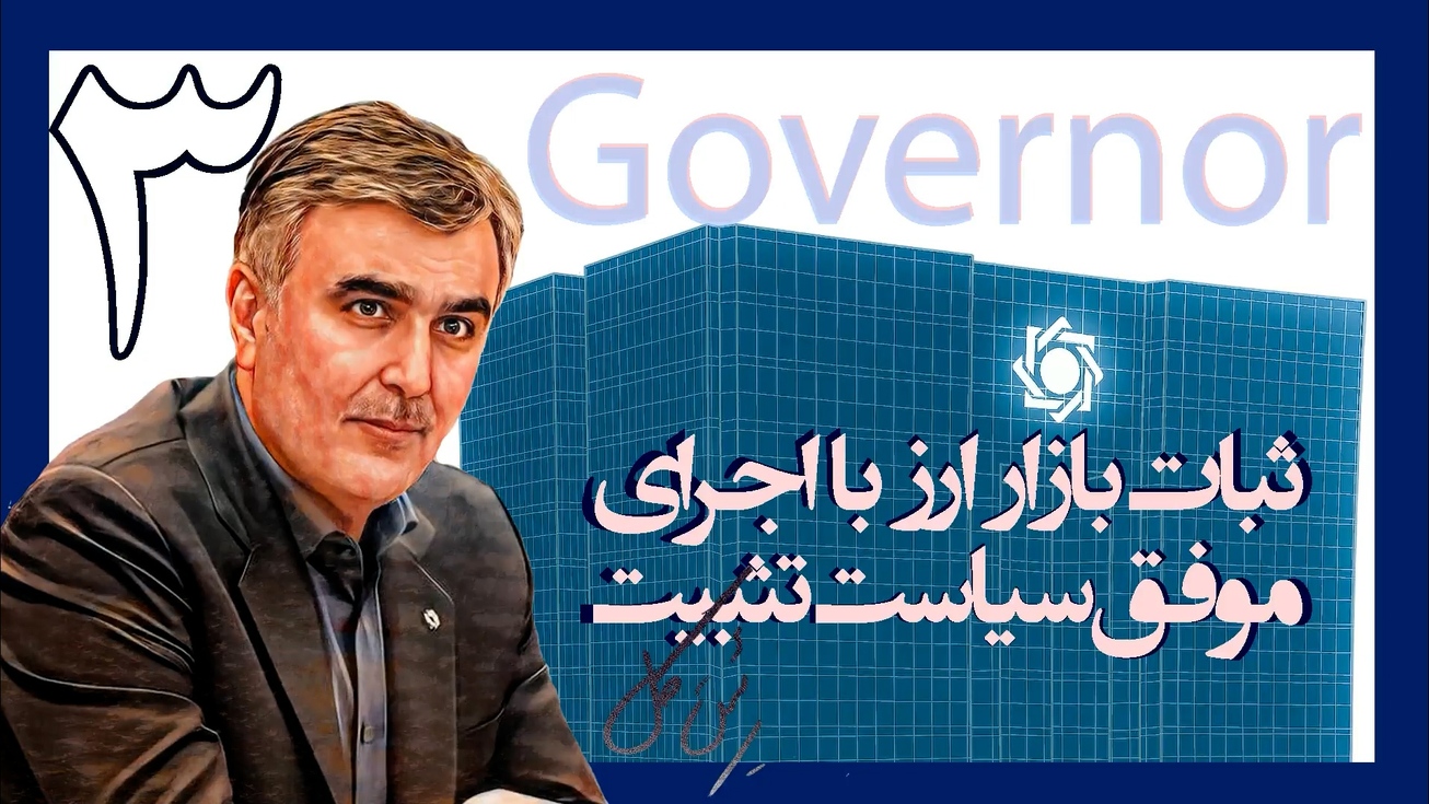 یکسال با فرزین؛ ثبات بازار ارز با اجرای موفق سیاست تثبیت