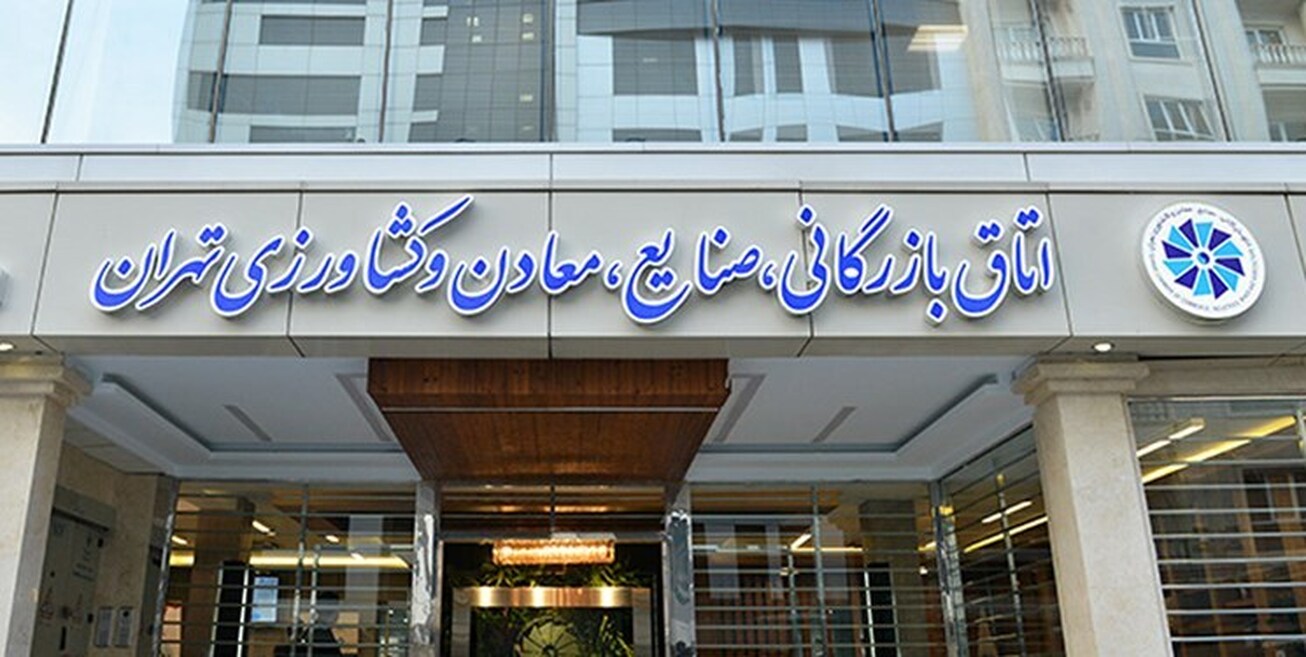 اتاق بازرگانی تهران خواستار تعطیلی شنبه به جای پنج&zwnj;شنبه شد