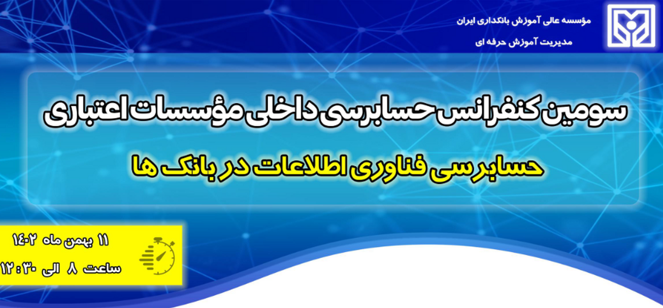 سومین کنفرانس حسابرسی داخلی موسسات اعتباری بهمن ماه برگزار می&zwnj;شود