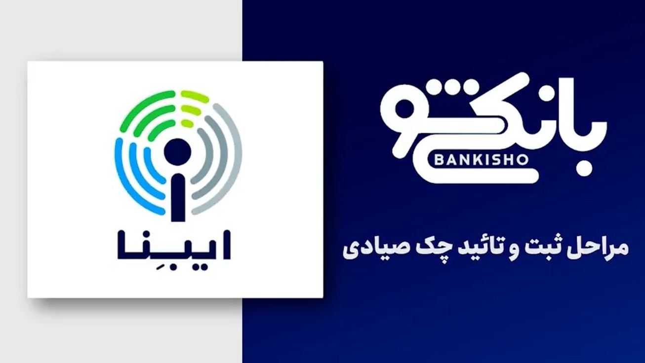 مراحل ثبت و تایید چک صیادی