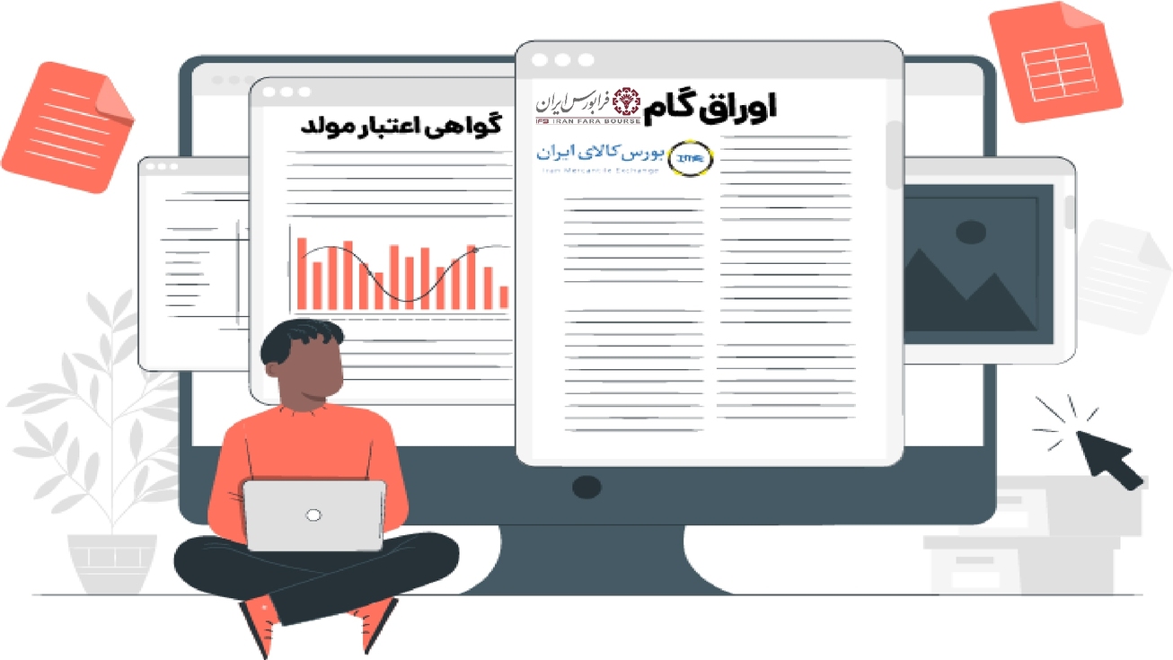 اوراق گام؛ ابزاری برای رشد تولید