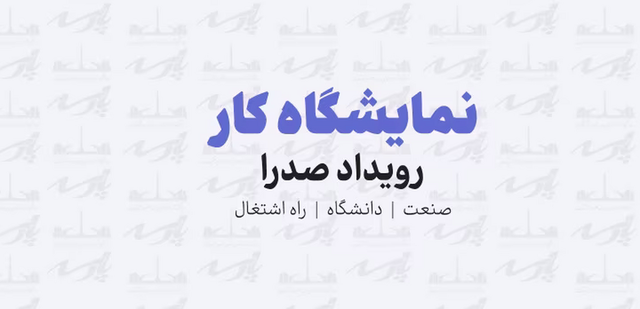 میزبانی از دانشجویان در نمایشگاه کار &laquo;صدرا&raquo;
