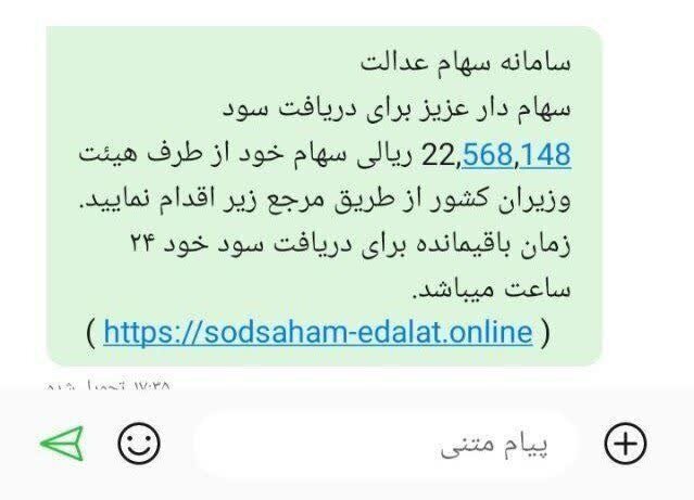 حربه جدید کلاهبرداران سهام عدالت/ ۱۹ میلیون نفر مشمول دریافت سهام حربه جدید کلاهبرداران سهام عدالت/ ۱۹ میلیون نفر مشمول دریافت سهام