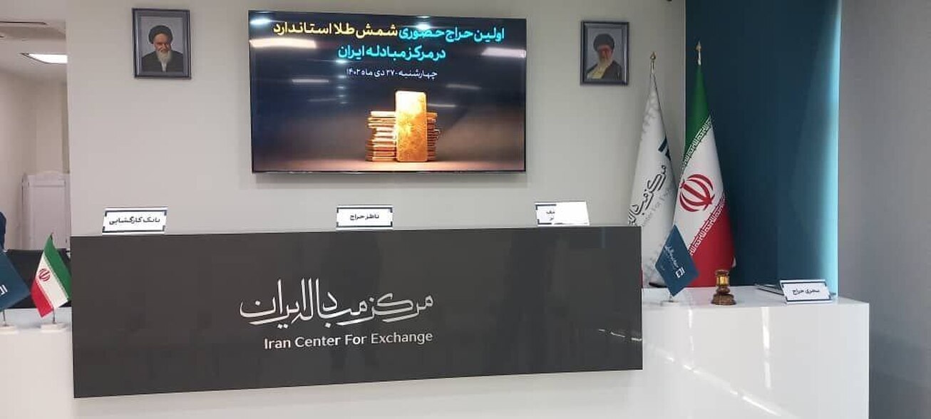 اولین ویدیو از حراج حضوری شمش طلا در مرکز مبادله ایران