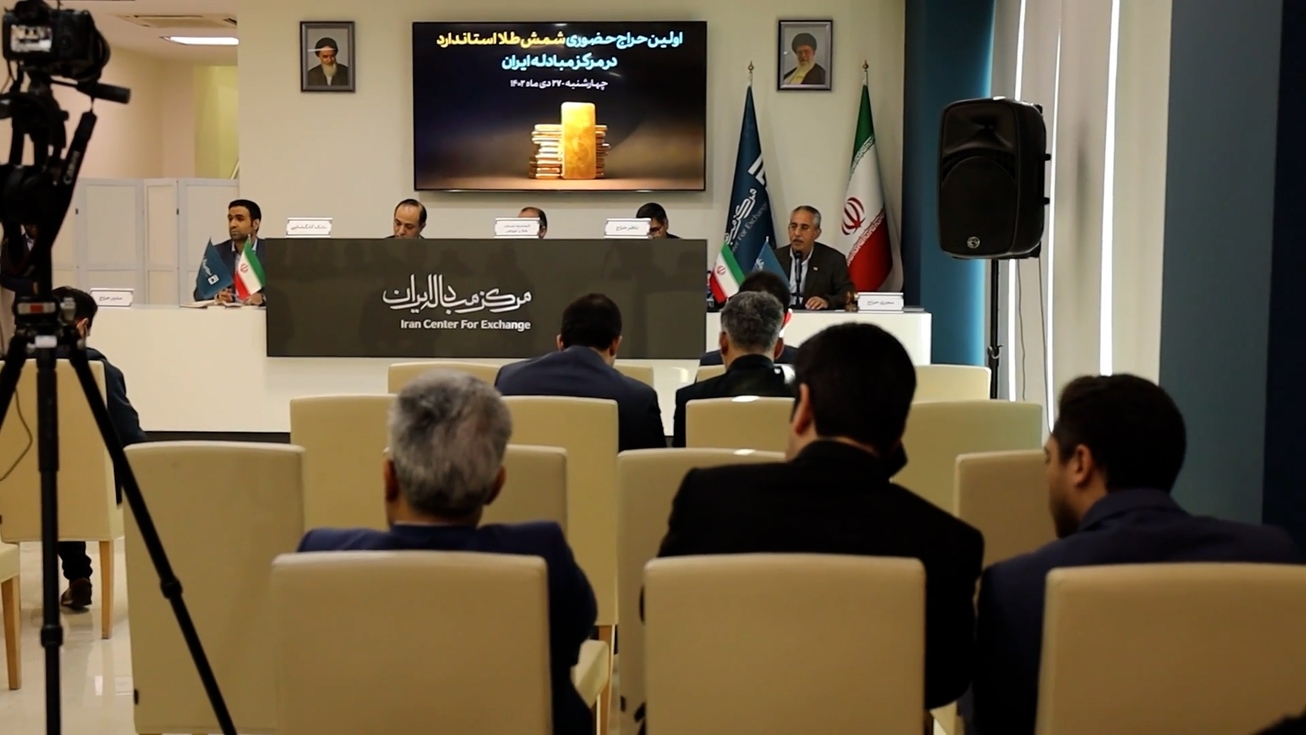 معاملات شمش طلا در مرکز مبادله ایران کلید خورد