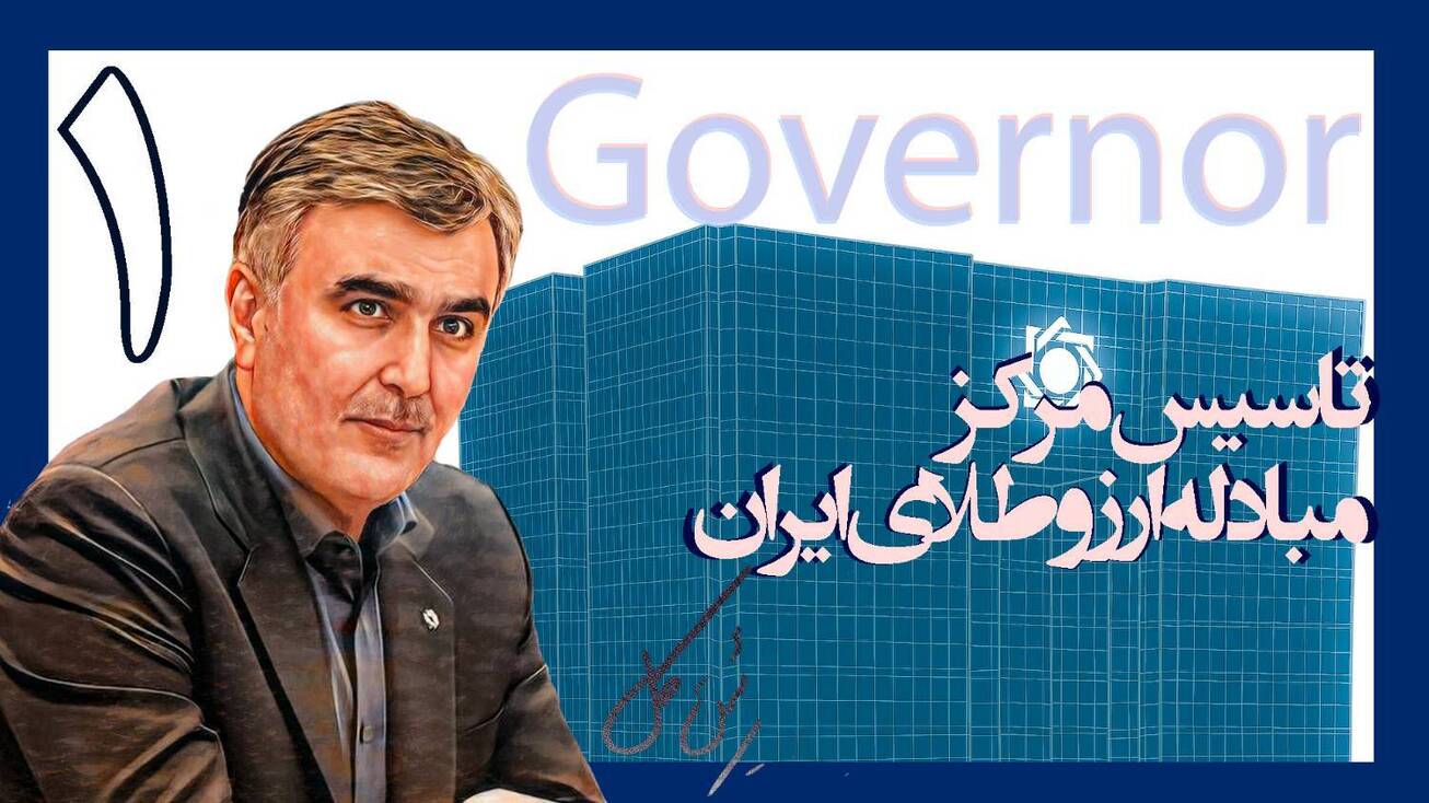 یکسال با فرزین؛ تاسیس مرکز مبادله ارز و طلای ایران