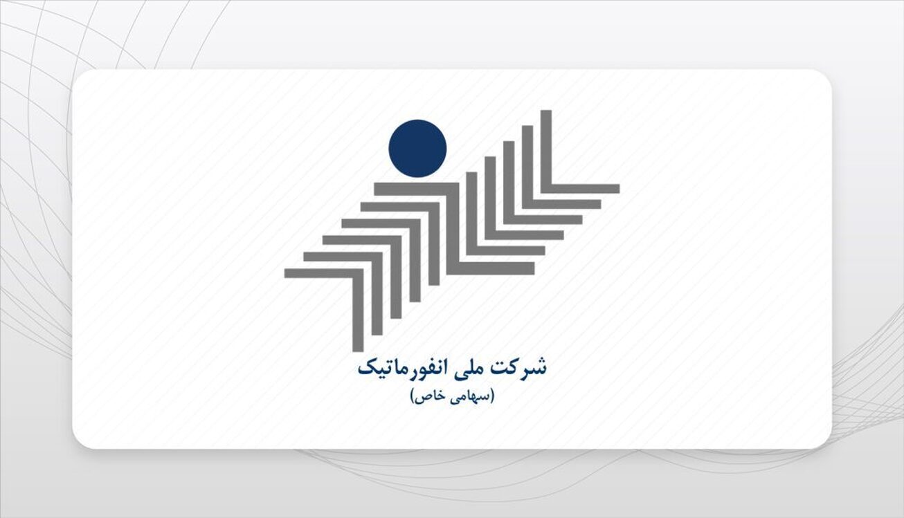 انتصاب&zwnj;های جدید در گروه ملی انفورماتیک
