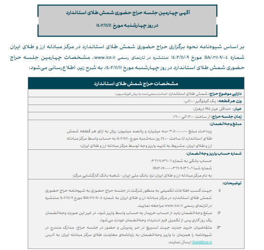 چهارمین حراج حضوری شمش طلا در مرکز مبادله فردا برگزار می‌شود