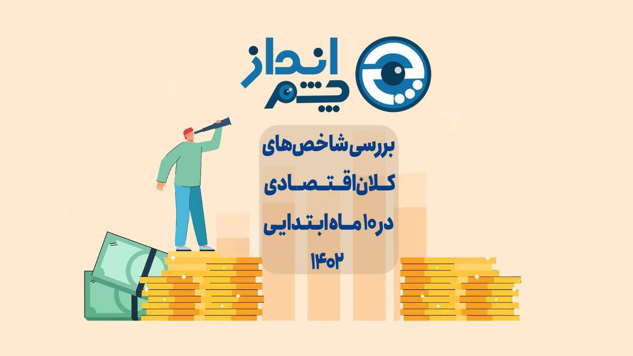 بررسی متغیرهای کلان پولی در ۱۰ ماه ابتدایی ۱۴۰۲
