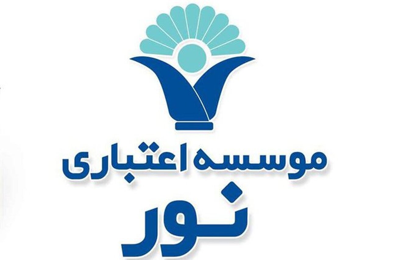 انحلال موسسه اعتباری نور تکمیل شد