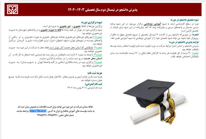موسسه عالی آموزش بانکداری ایران در دوره کارشناسی ارشد دانشجو میپذیرد موسسه عالی آموزش بانکداری ایران در دوره کارشناسی ارشد دانشجو میپذیرد