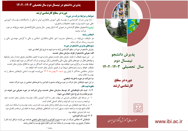 موسسه عالی آموزش بانکداری ایران در دوره کارشناسی ارشد دانشجو میپذیرد موسسه عالی آموزش بانکداری ایران در دوره کارشناسی ارشد دانشجو میپذیرد