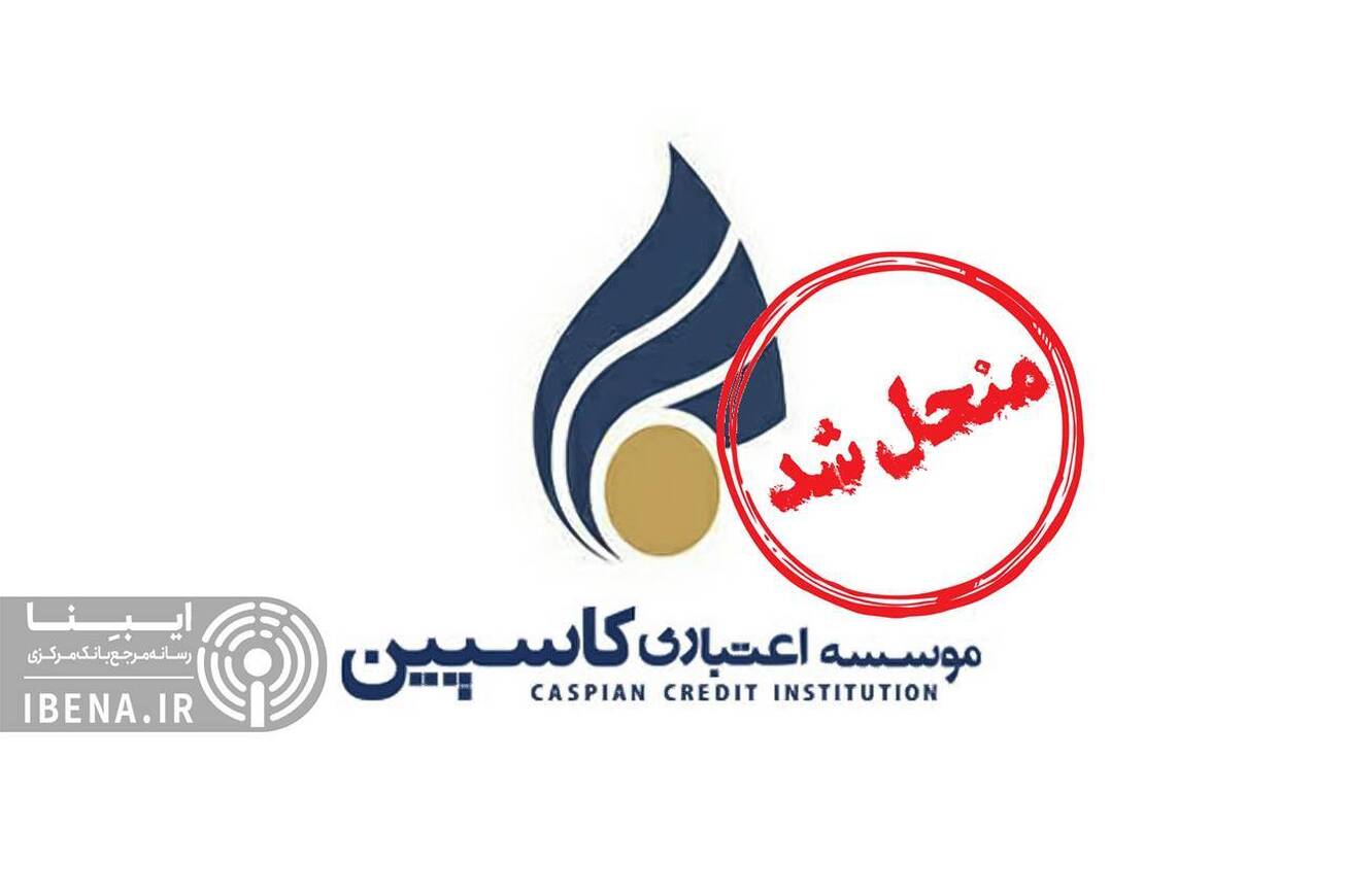 موسسه اعتباری کاسپین منحل شد/ تعیین تکلیف سپرده&zwnj;های مردم تا پایان سال