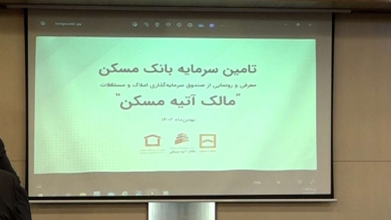 رونمایی از بزرگترین صندوق املاک و مستغلات کشور
