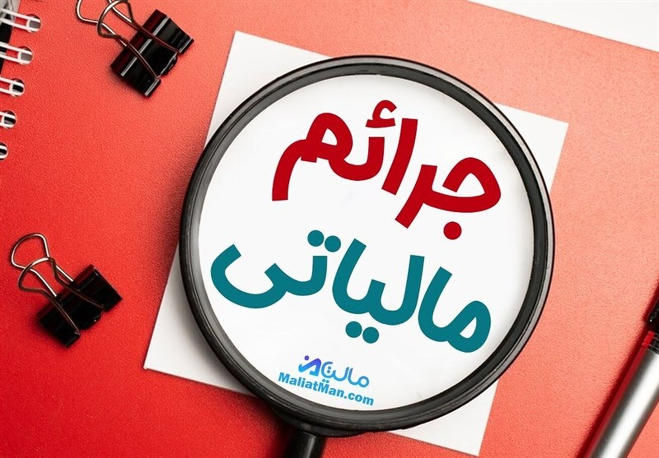 ابلاغیه جدید بخشودگی جرایم مالیاتی/ همه واریزی&zwnj;ها مشمول مالیات نیستند