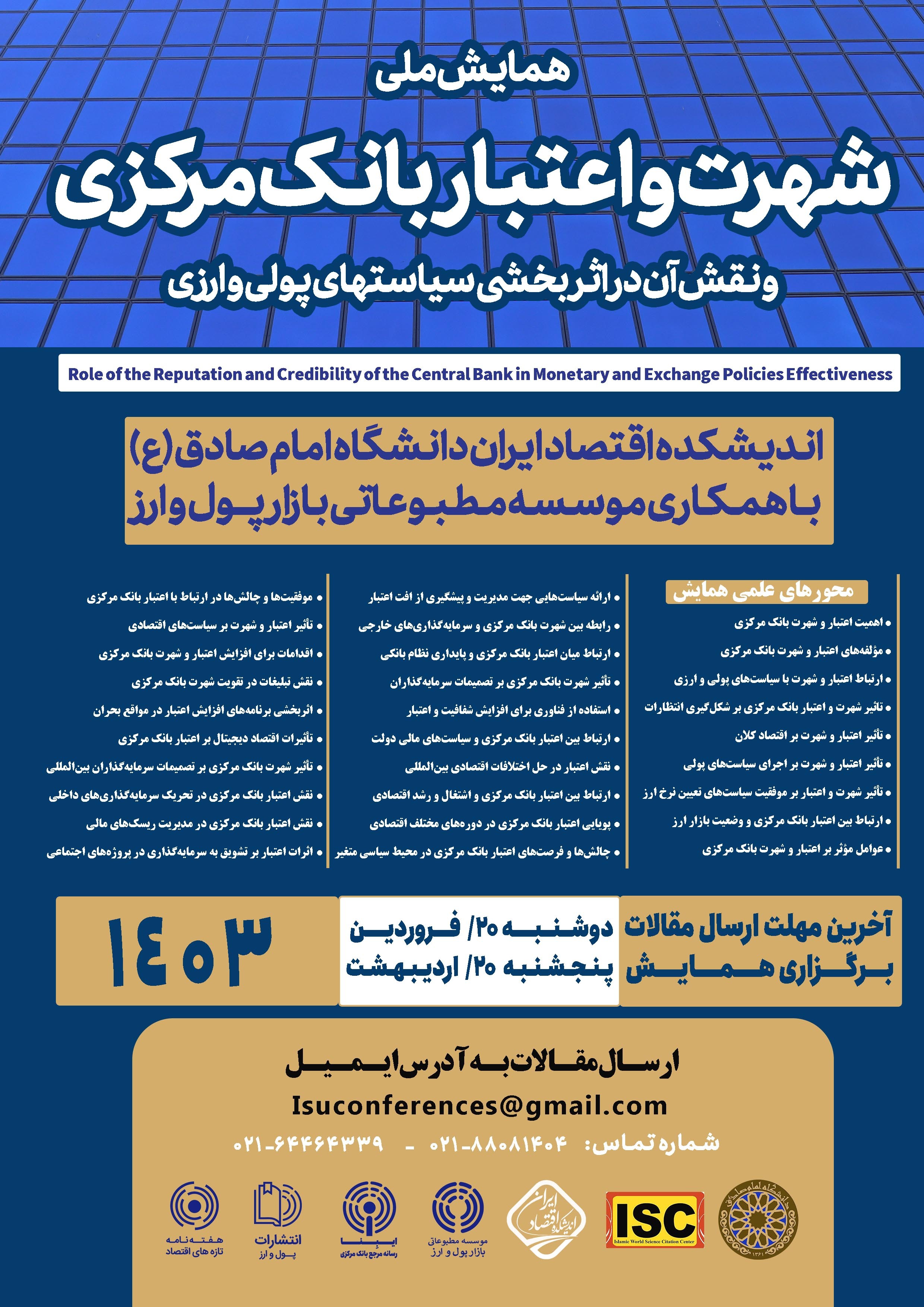 همایش ملی شهرت و اعتبار بانک مرکزی برگزار میشود همایش ملی شهرت و اعتبار بانک مرکزی برگزار میشود