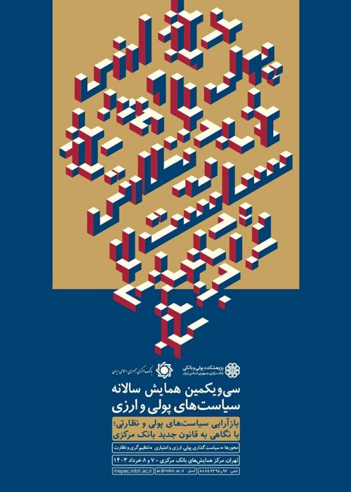 انتشار فراخوان مقالات سی و یکمین همایش سیاست های پولی و ارزی انتشار فراخوان مقالات سی و یکمین همایش سیاست های پولی و ارزی