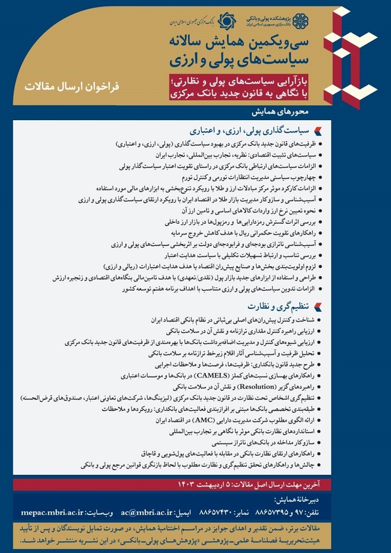 انتشار فراخوان مقالات سی و یکمین همایش سیاست های پولی و ارزی انتشار فراخوان مقالات سی و یکمین همایش سیاست های پولی و ارزی