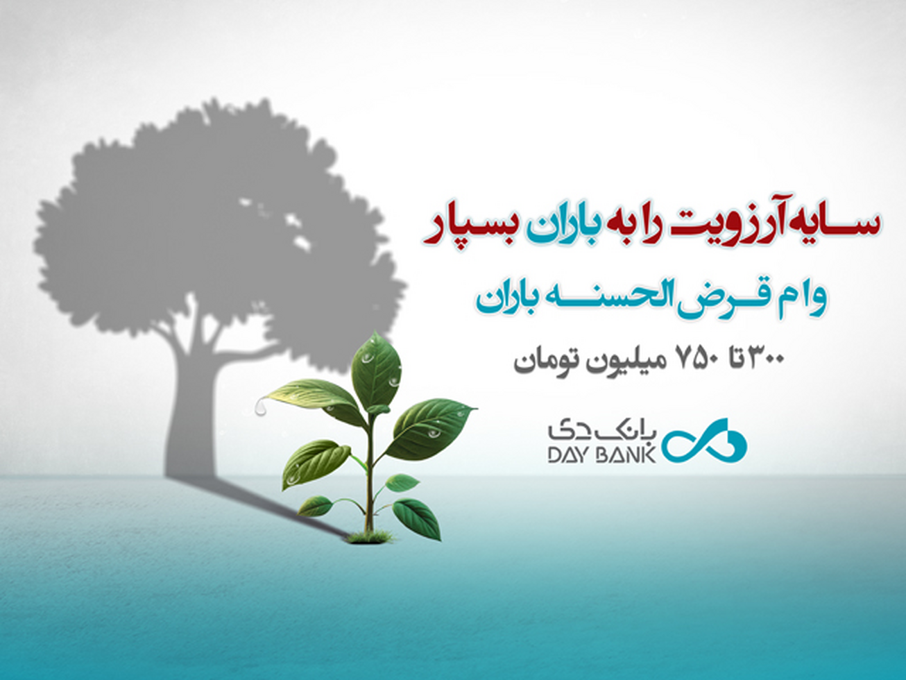 جزئیات وام قرض&zwnj;الحسنه ۳۰۰ میلیون تومانی بانک دی