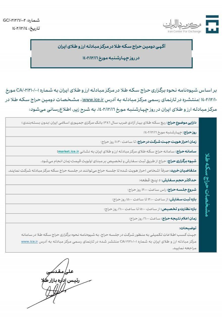 آگهی دومین جلسه حراج سکه طلا در سامانه مرکز مبادله ایران آگهی دومین جلسه حراج سکه طلا در سامانه مرکز مبادله ایران