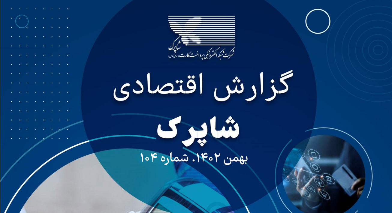 گزارش اقتصادی شماره ۱۰۴ شاپرک منتشر شد