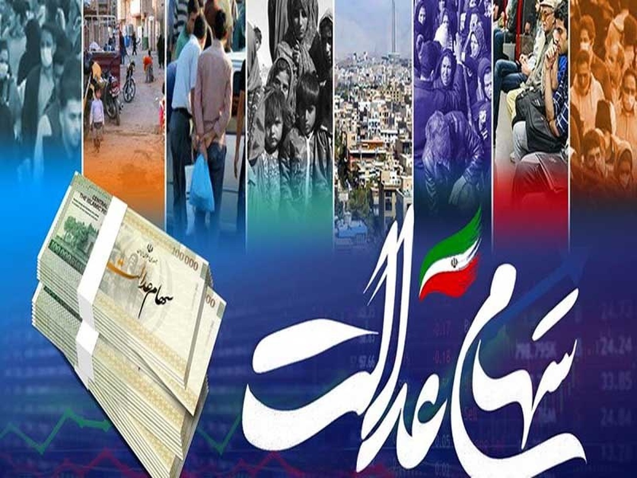 بخش دوم سود سهام عدالت شنبه پیش رو واریز می&zwnj;شود