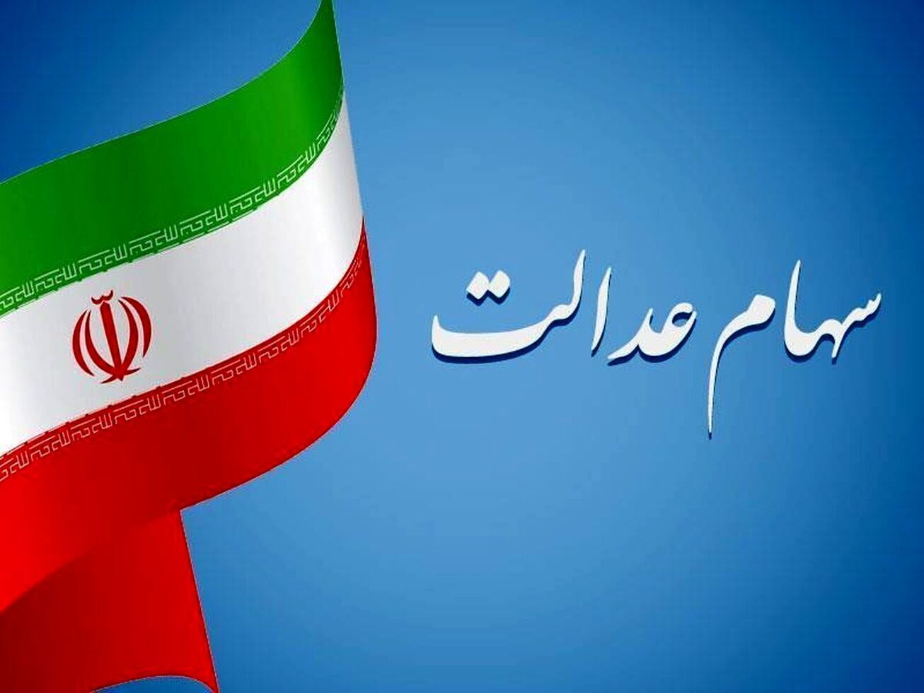 ۲۲ هزار میلیارد تومان سود از امروز به حساب سهامداران عدالت واریز می&zwnj;شود