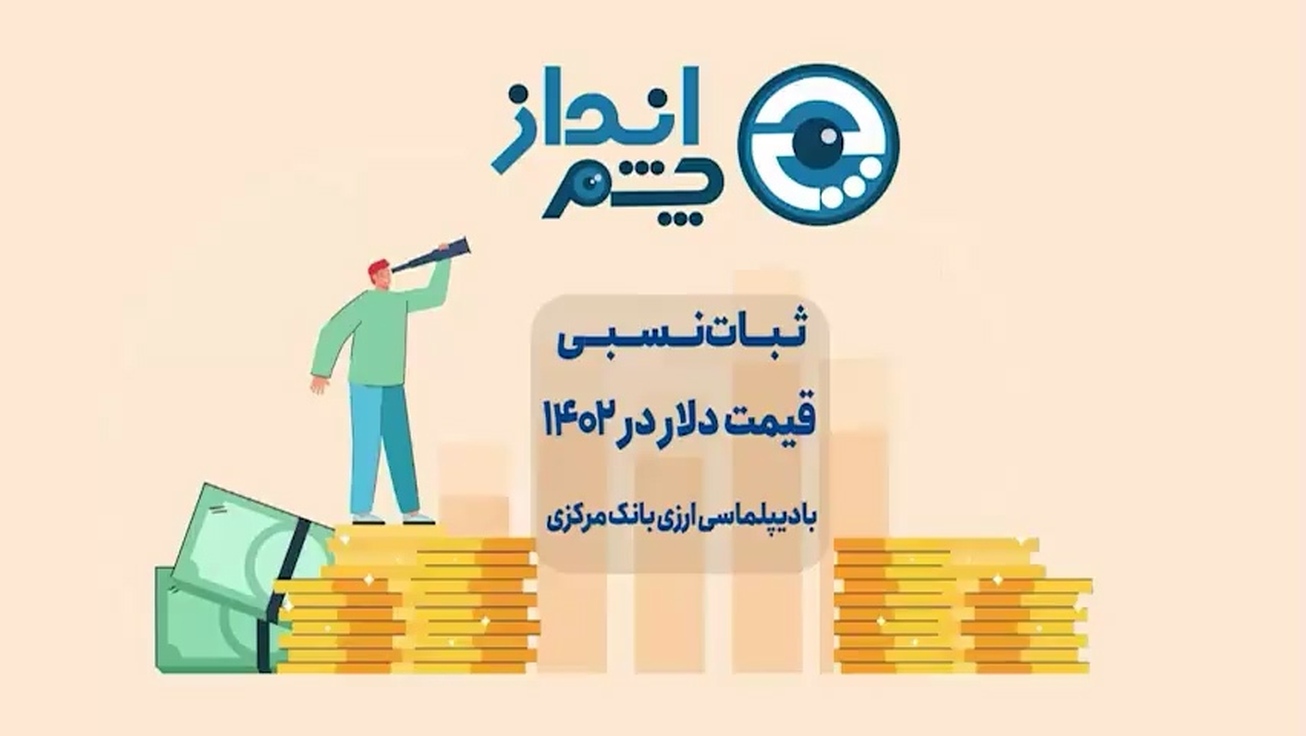ثبات نسبی قیمت دلار در ۱۴۰۲ با دیپلماسی ارزی بانک مرکزی
