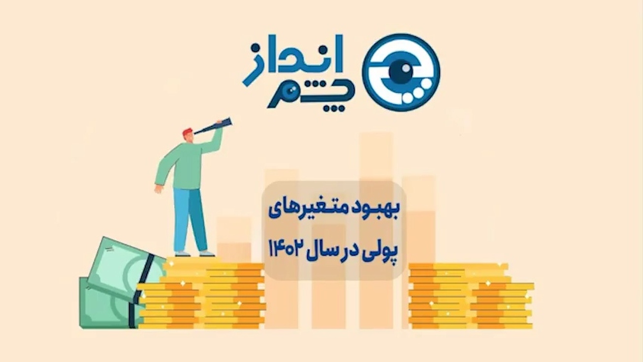 بهبود متغیر&zwnj;های پولی در سال ۱۴۰۲