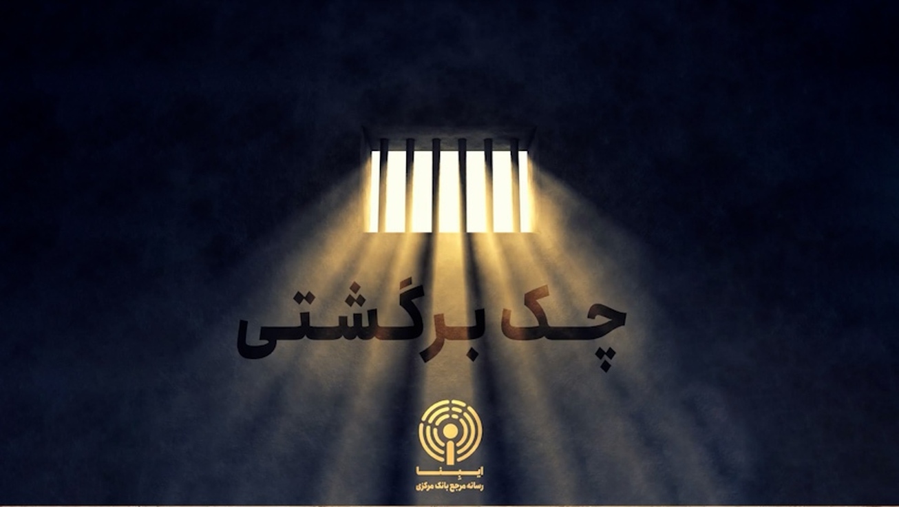 مستند &laquo;چک برگشتی&raquo;