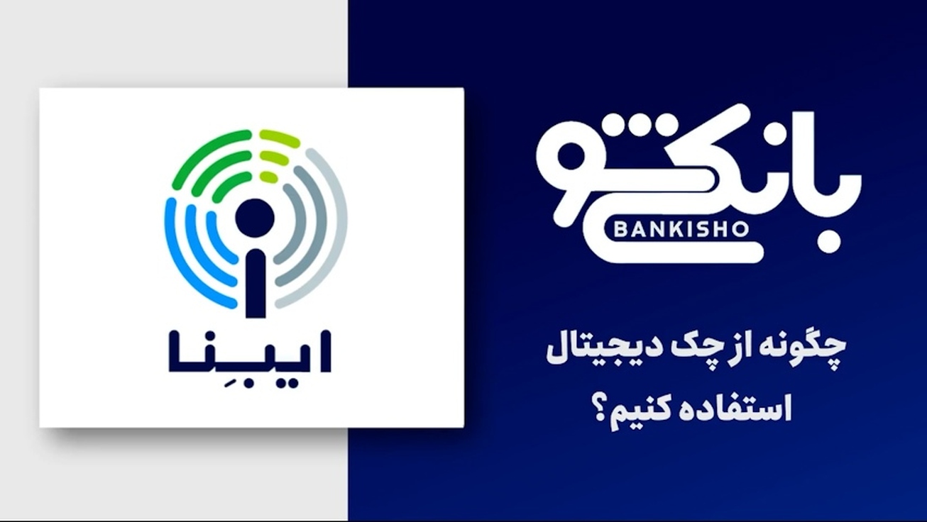 چگونه از چک دیجیتال استفاده کنیم؟