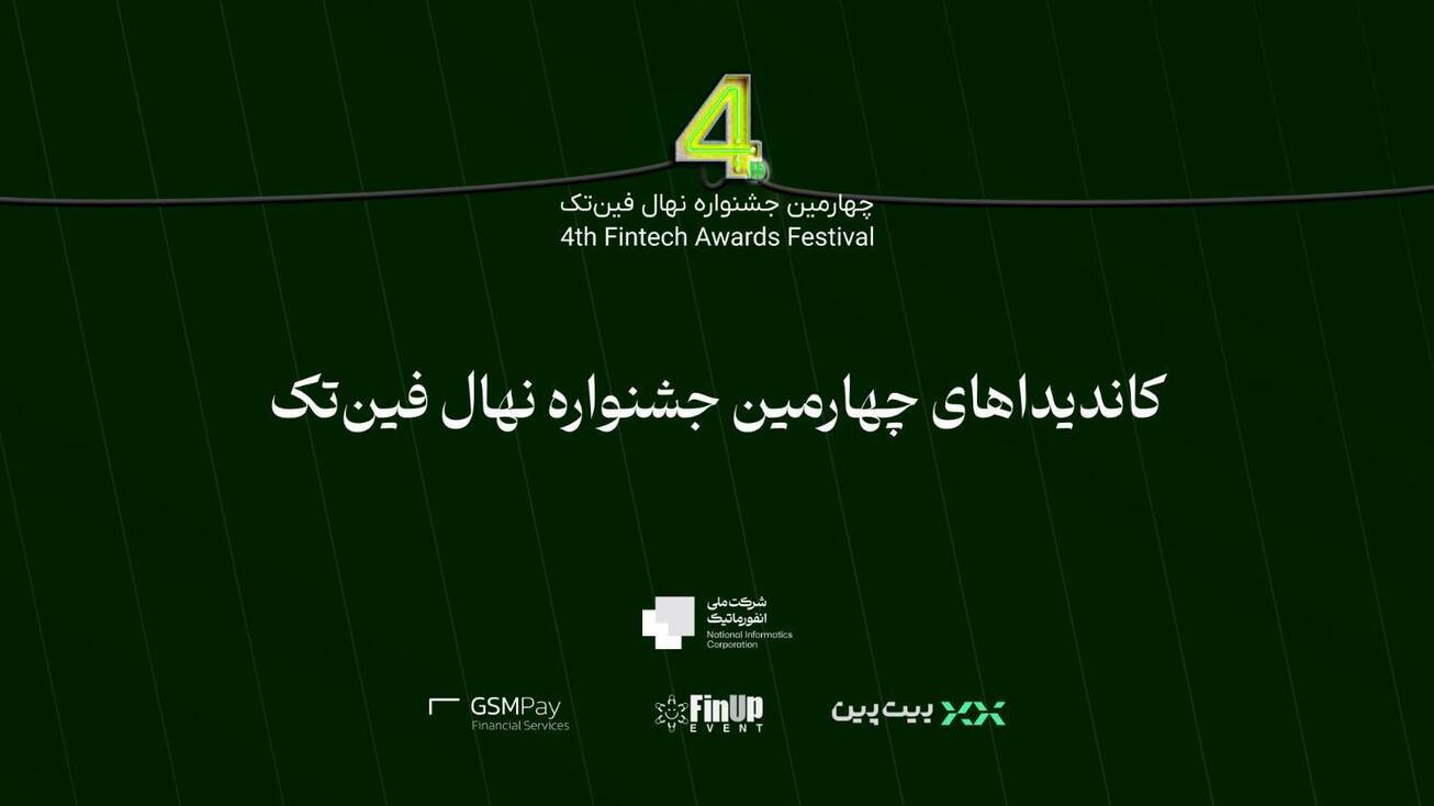 تاثیرگذارترین&zwnj;های فین&zwnj;تک ایران اعلام خواهند شد